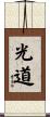 光道 Scroll