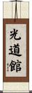 Kodokan Scroll