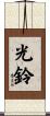 光鈴 Scroll