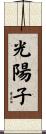 光陽子 Scroll