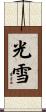 光雪 Scroll
