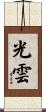 光雲 Scroll