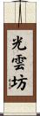光雲坊 Scroll