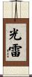 光雷 Scroll