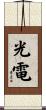 光電 Scroll