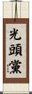 光頭黨 Scroll