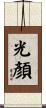 光顏 Scroll