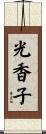 光香子 Scroll