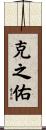 克之佑 Scroll