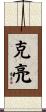 克亮 Scroll