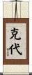 克代 Scroll