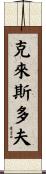 Christopher Scroll