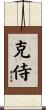 克侍 Scroll