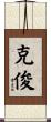克俊 Scroll
