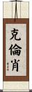 Crenshaw Scroll
