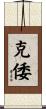 克倭 Scroll