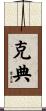 克典 Scroll