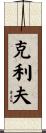 Cleve Scroll