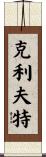 Clift Scroll