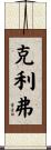 Cleaver Scroll