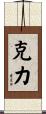克力 Scroll