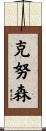 Knutson Scroll
