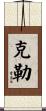 Cole Scroll
