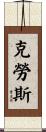 Crouse Scroll
