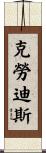 Claudius Scroll