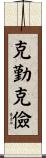 克勤克儉 Scroll