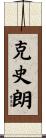 克史朗 Scroll