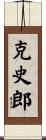 克史郎 Scroll
