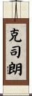 克司朗 Scroll