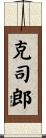 克司郎 Scroll