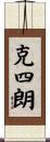 克四朗 Scroll