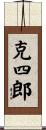 克四郎 Scroll