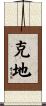 克地 Scroll