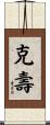 克壽 Scroll
