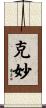 克妙 Scroll