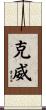 克威 Scroll