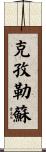 克孜勒蘇 Scroll