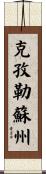 克孜勒蘇州 Scroll