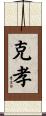克孝 Scroll