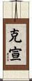 克宣 Scroll