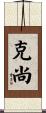 克尚 Scroll