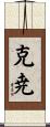 克尭 Scroll