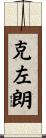 克左朗 Scroll