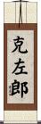 克左郎 Scroll