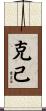 克己 Scroll