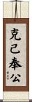 克己奉公 Scroll